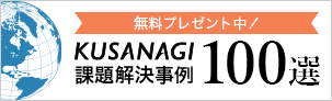 KUSANAGI課題解決事例100選無料プレゼント