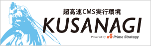 超高速CMS実行環境「KUSANAGI」