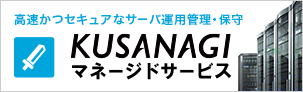 サーバ運用管理・保守サービス
「KUSANAGI マネージドサービス」