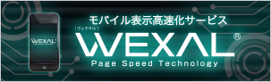 Web高速化エンジン「WEXAL® Page Speed Technology」
