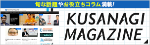 Webの「役立つ」を提供するメディア「KUSANAGI MAGAZINE